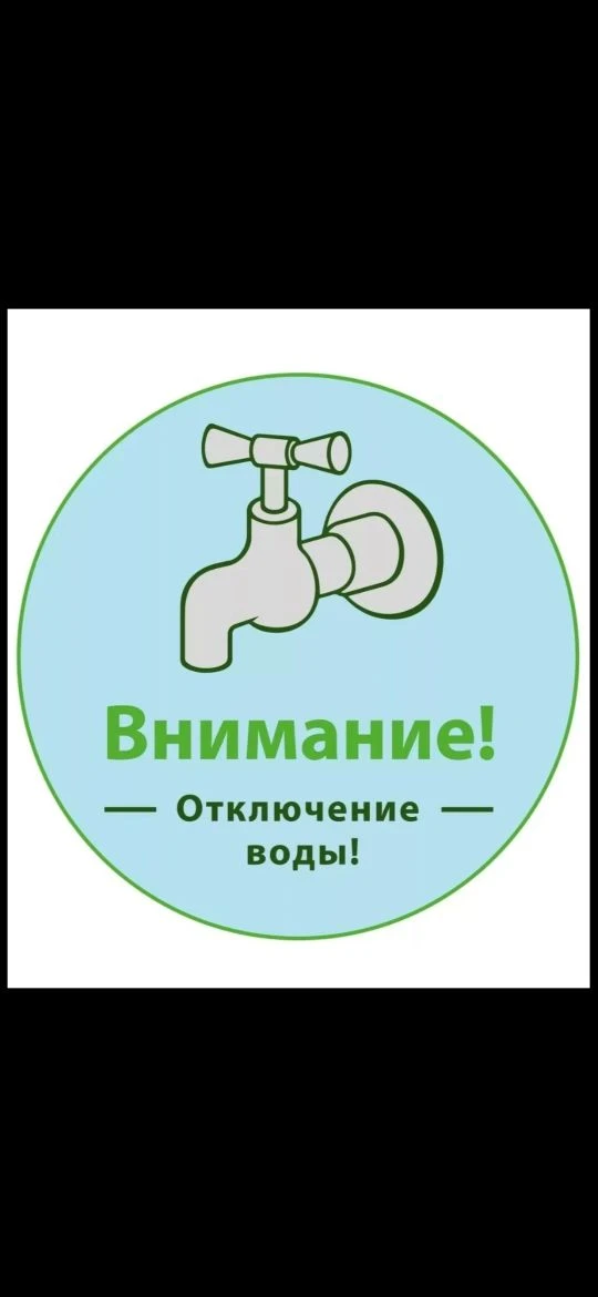 В связи с опрессовкой систем ХГВС  20.03.2026  в мкд 7 ул. Индустриальная с 9-00  до  1...