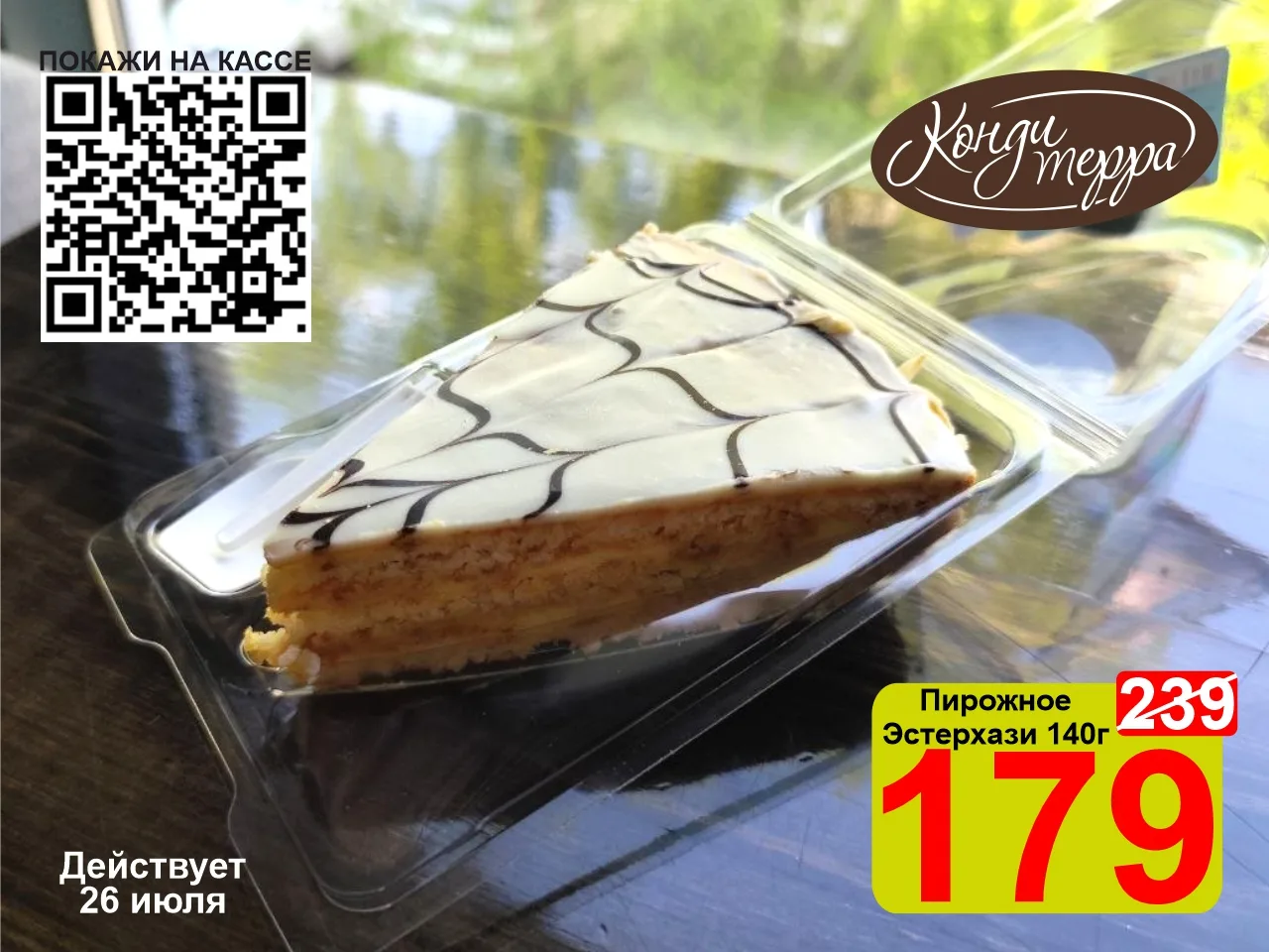 ❤️‍🔥 СУПЕРЦЕНА по QR-коду на элегантное пирожное Эстерхази «КондиТерра» 140г!

🥰 Эстерхази — это и