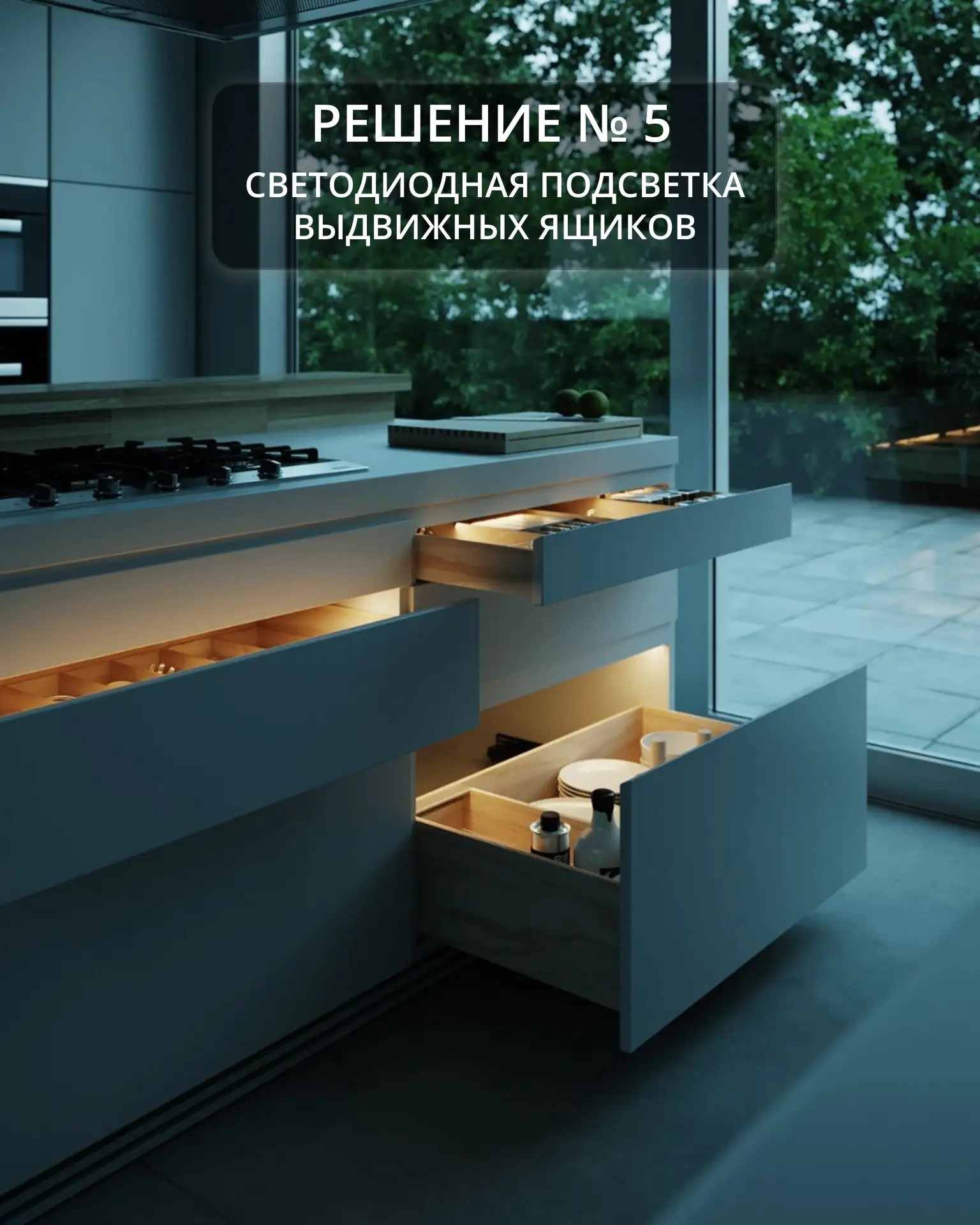 Решение № 5. Светодиодная подсветка выдвижных ящиков на кухне.
                                     