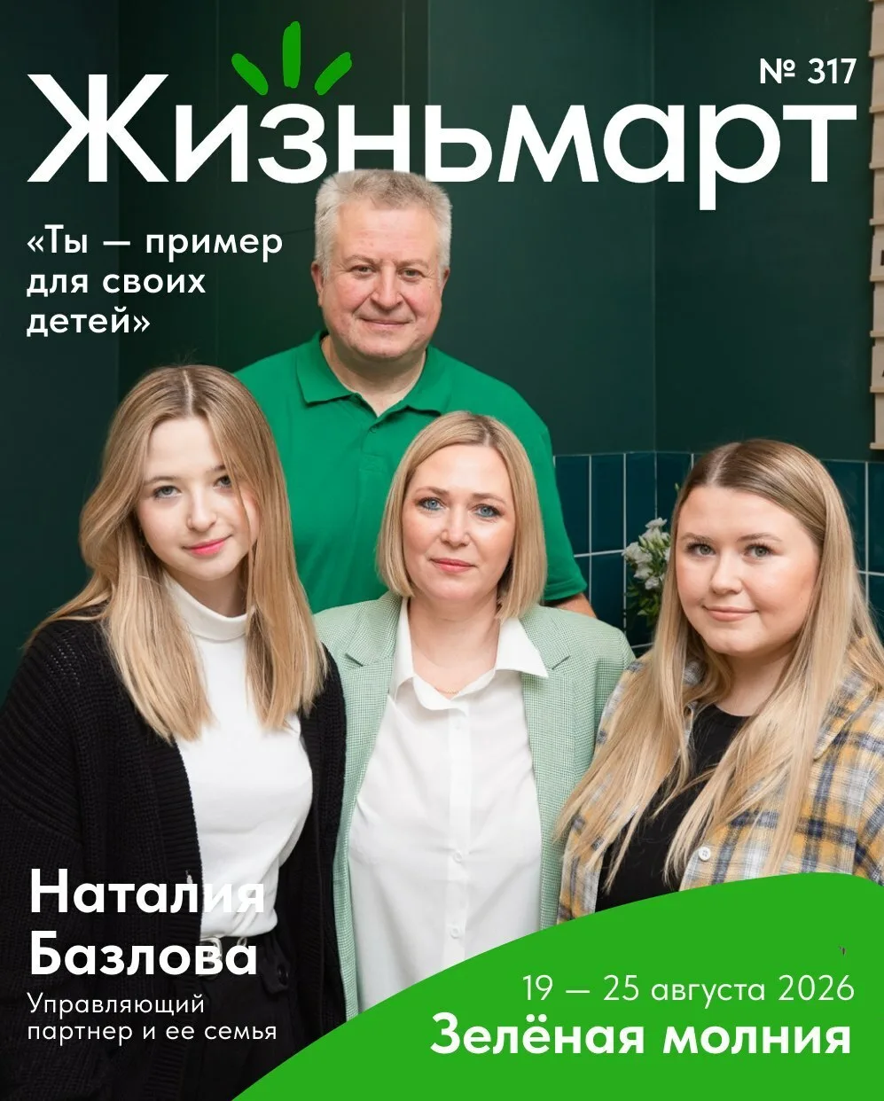 Когда Жизньмарт становится семейным делом 💚