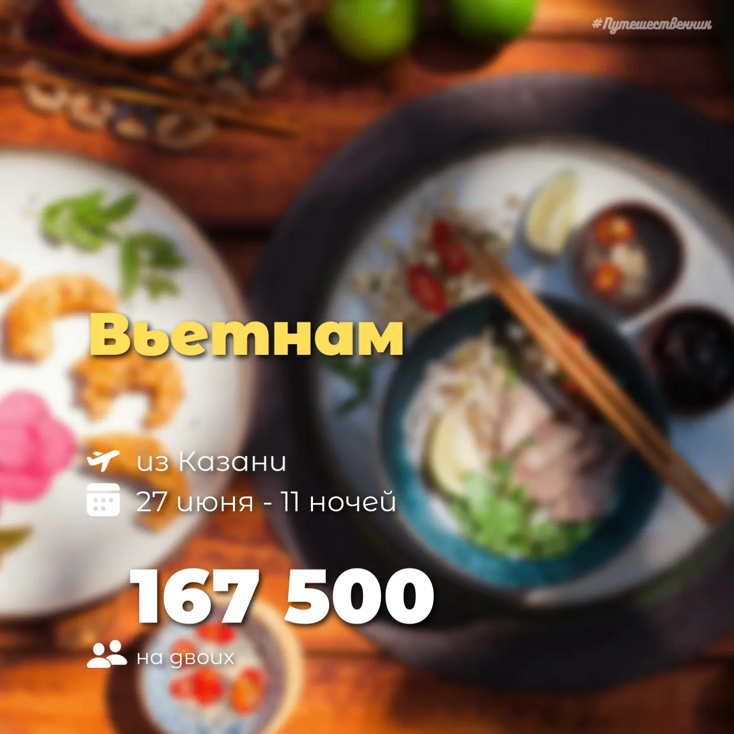 ☀️ Казань → Нячанг
🗓️ 27 июня | 11 ночей
☕️ Завтраки
На двоих

Edele Hotel 3* - 167 500
Rigel Nha T