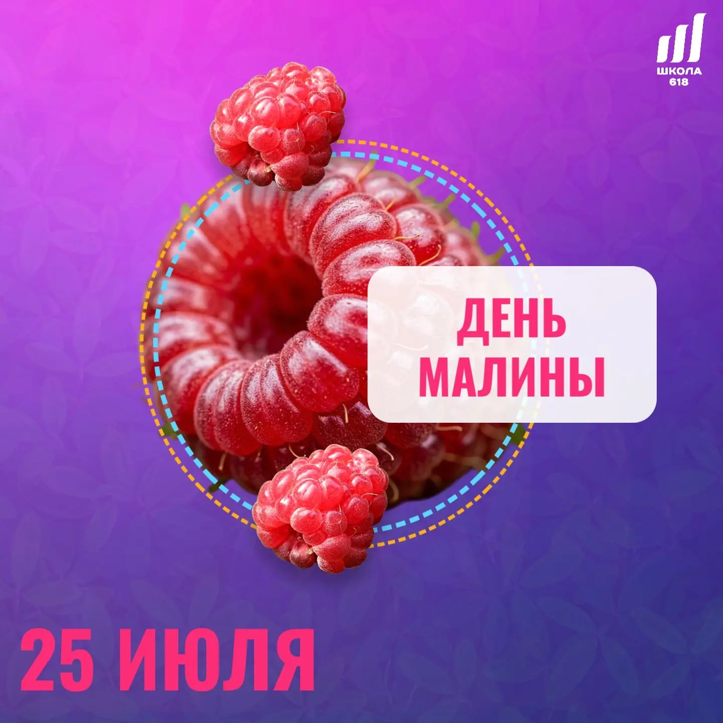 🍓Малиновый бум

Есть запахи и вкусы, которые мгновенно возвращают нас в детство. Для многих это аро