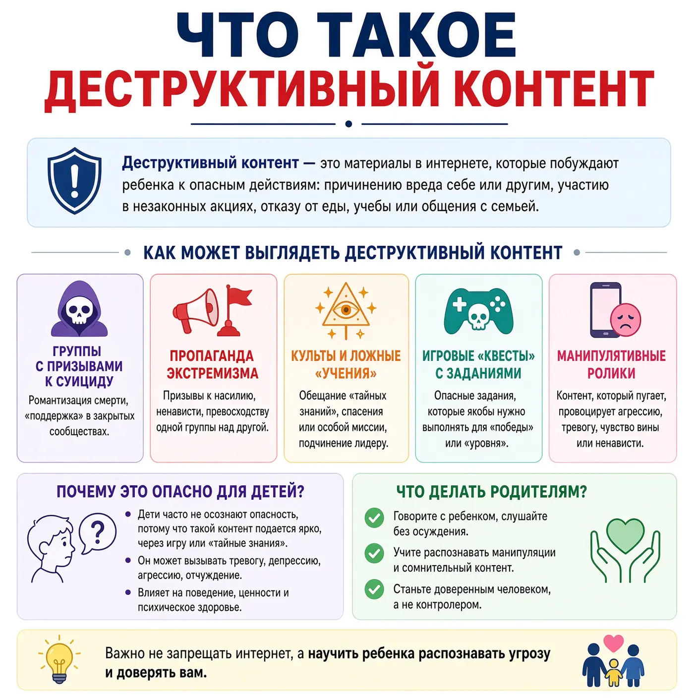 ‼Деструктивный контент: что это и как защитить ребенка
