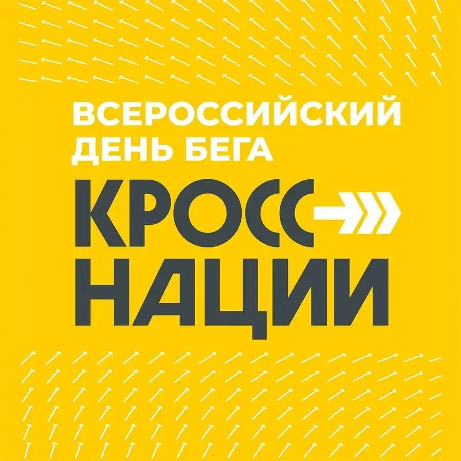 Всероссийский день бега "Кросс нации-2026"