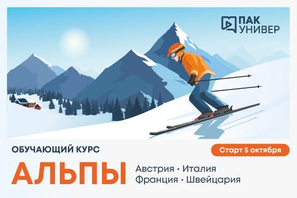 Сегодня стартует курс ПАК Универа по Альпам!