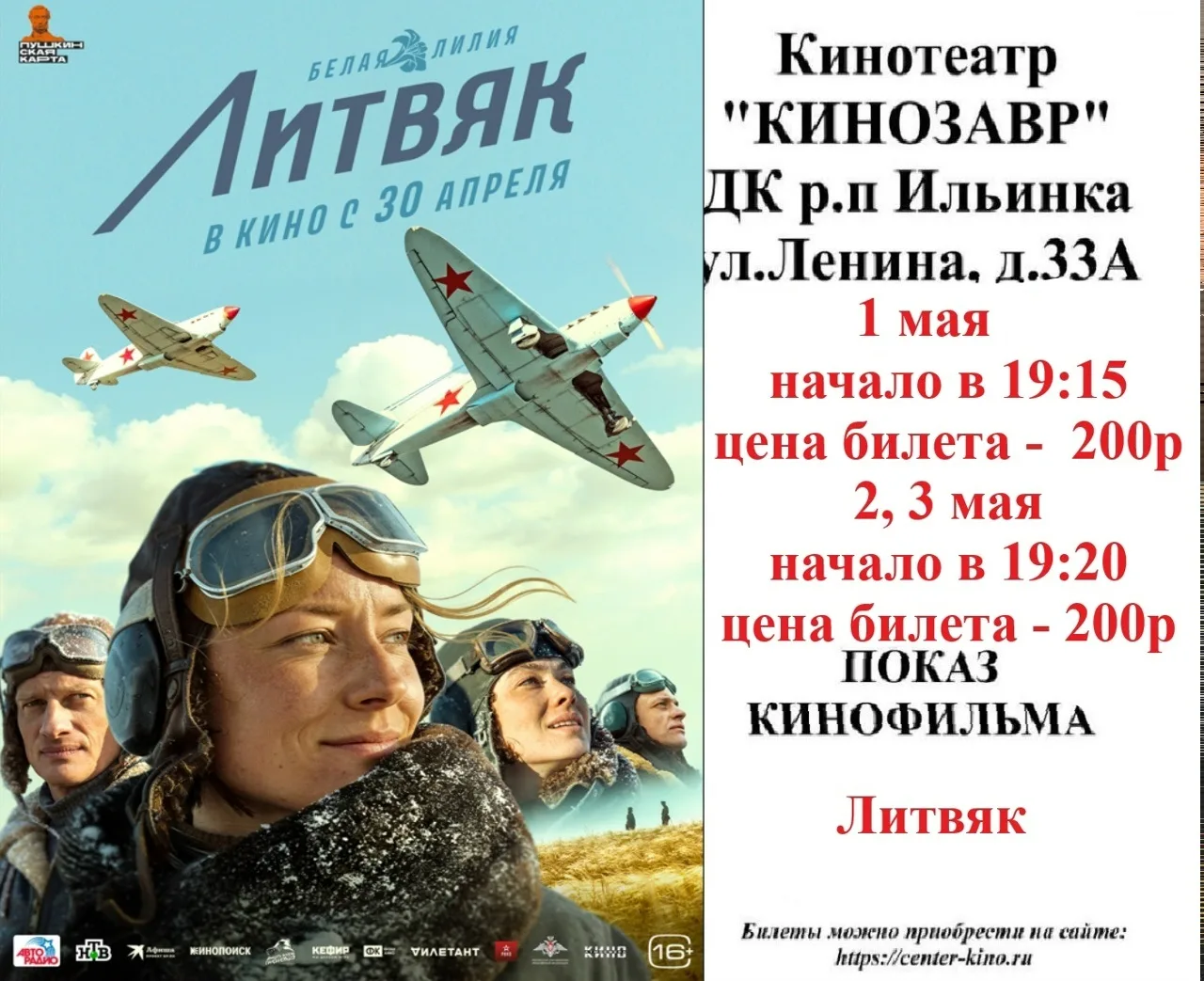 Дорогие друзья! 🎥 Приглашаем вас в кинотеатр «Кинозавр» ДК р.п. Ильинка на просмотр киноновинок. Бил