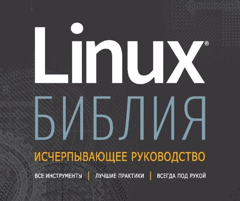📖 Книга: Библия Linux - 10-е издание

Ультимативное руководство по администрированию, настройке и г