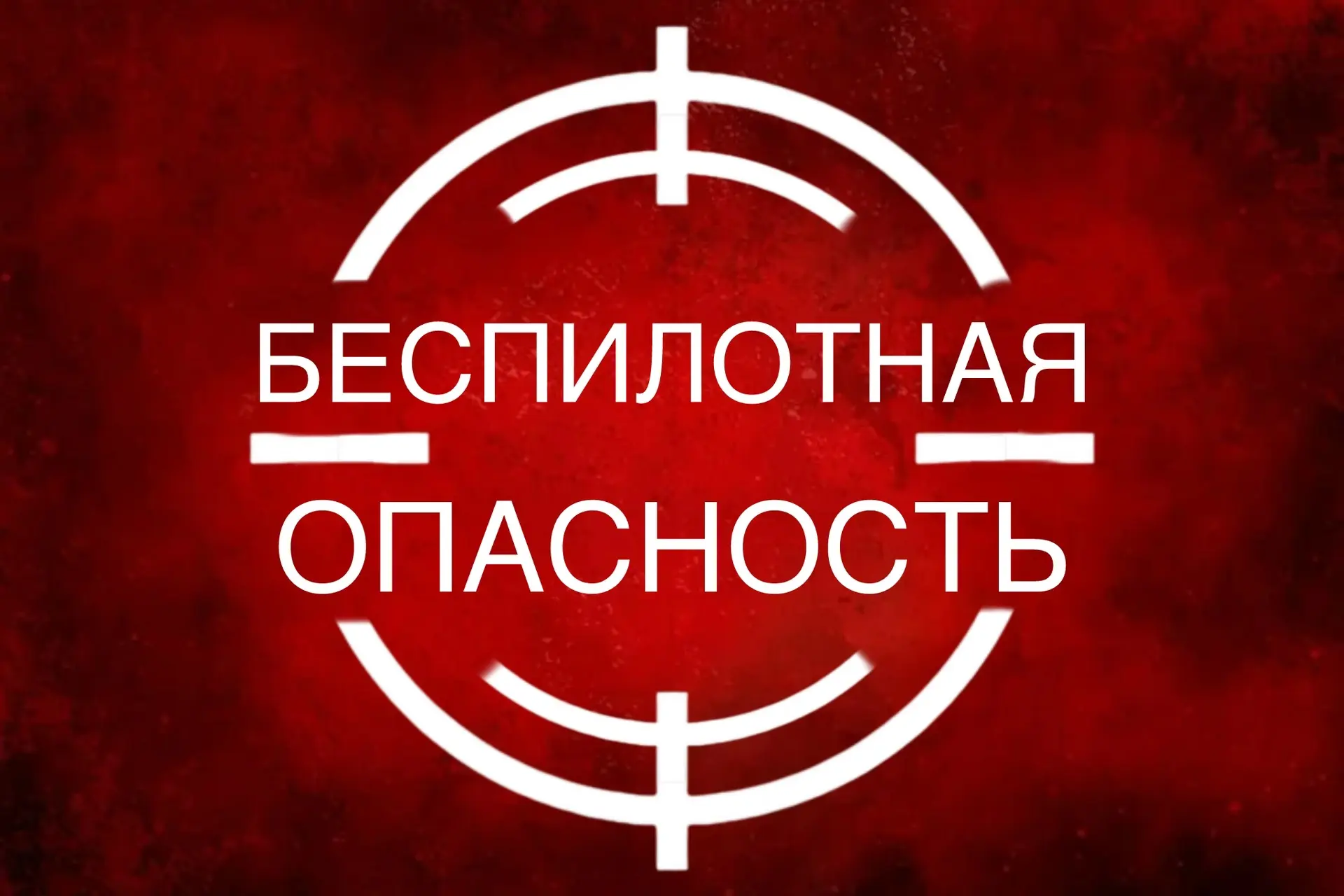 В Анапе объявили угрозу атаки БПЛА, сообщили в администрации муниципалитета.