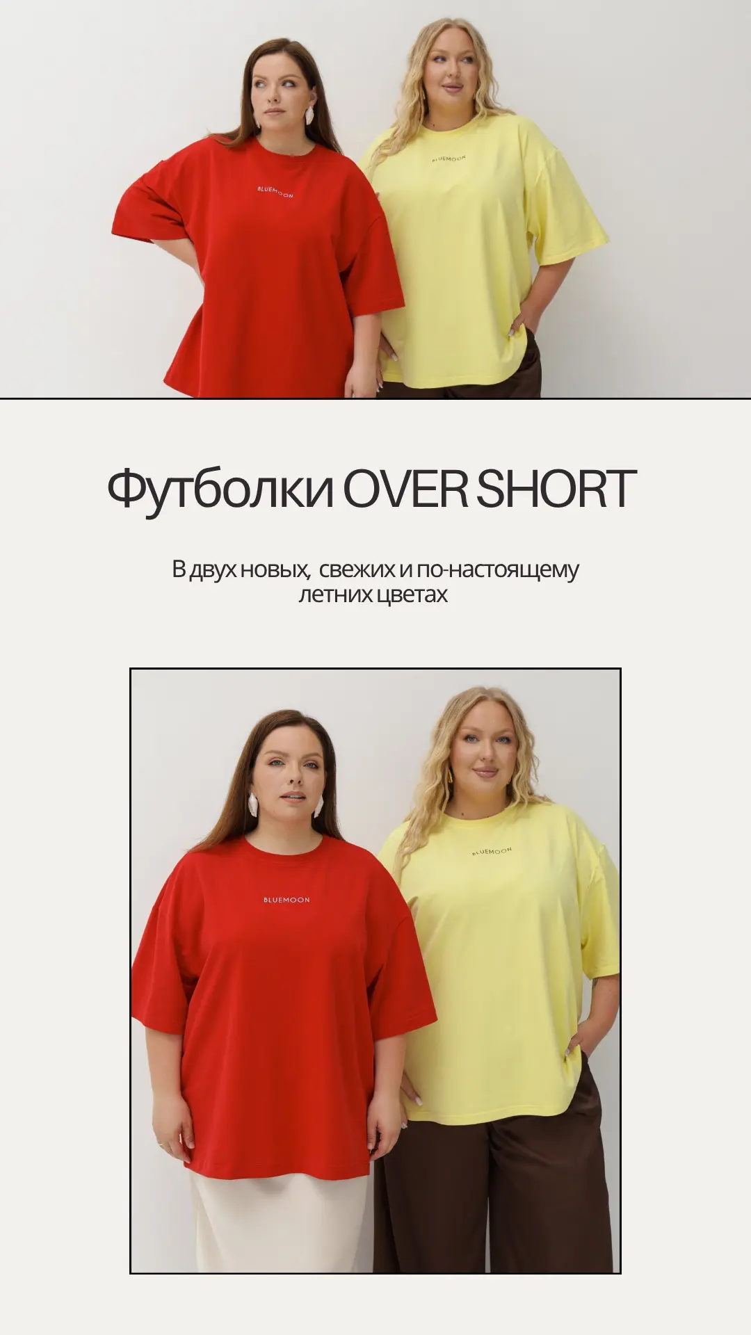 Футболки OVER SHORT
в двух новых, свежих и по-настоящему летних цветах 😍

Наши футболки созданы для