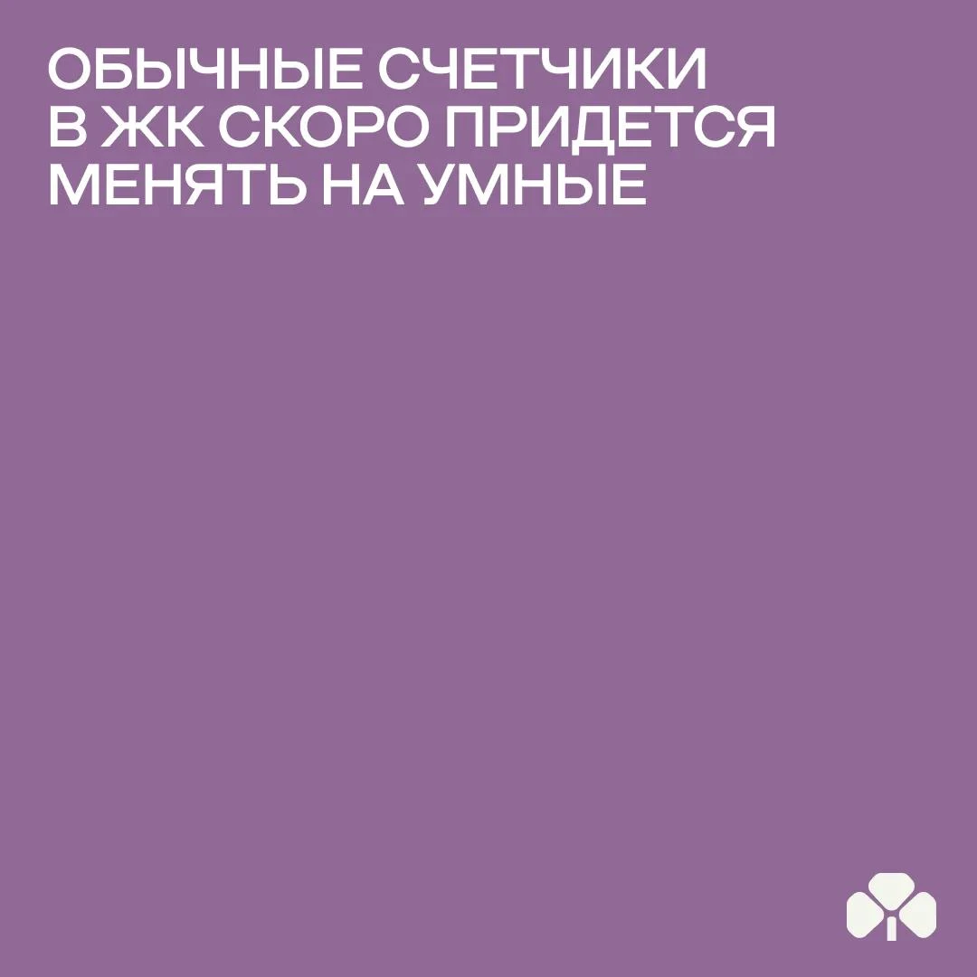 Почему в новостройках есть смысл ставить только умные счетчики по ГОСТу