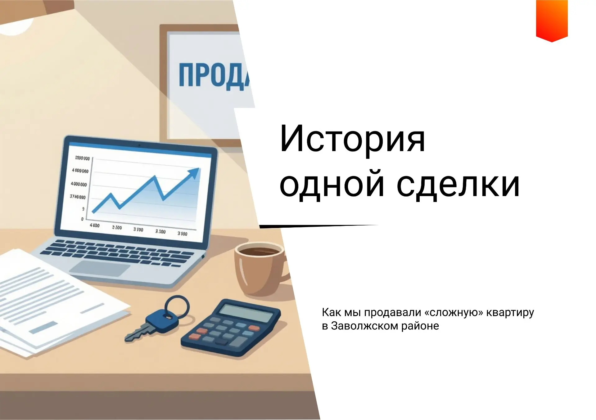 История одной сделки