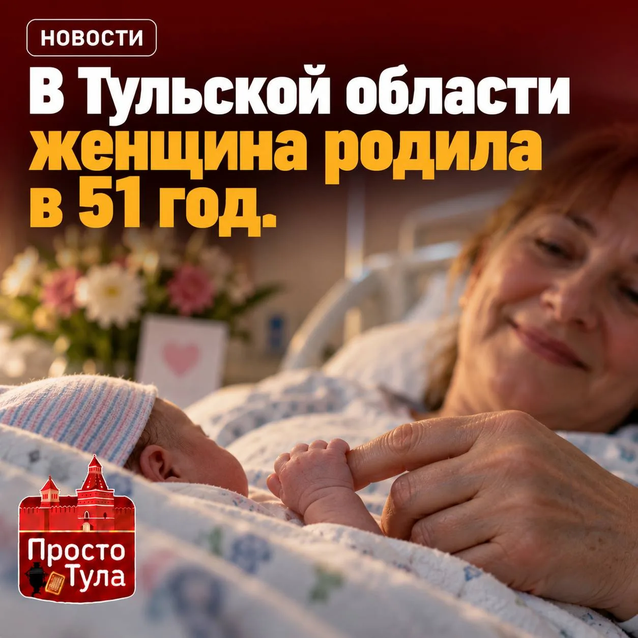👶 В Тульской области женщина родила ребёнка в 51 год.
