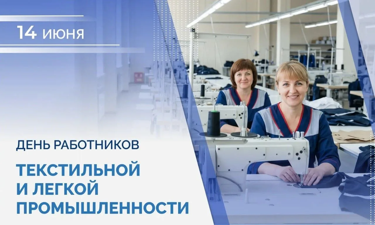 14 июня — День работников текстильной и лёгкой промышленности России 👕🧵

Это профессиональный праз