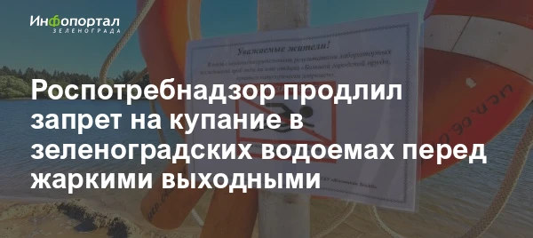 Роспотребнадзор продлил запрет на купание в зеленоградских водоемах. Качество воды там по-прежнему н