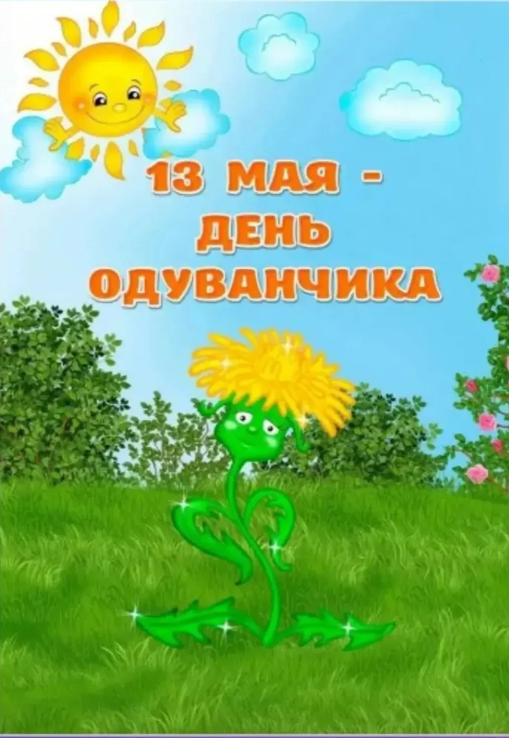13 мая, в Международный день одуванчика, в ГБДОУ ХО «Ровненский детский сад «Радуга» Ге...
