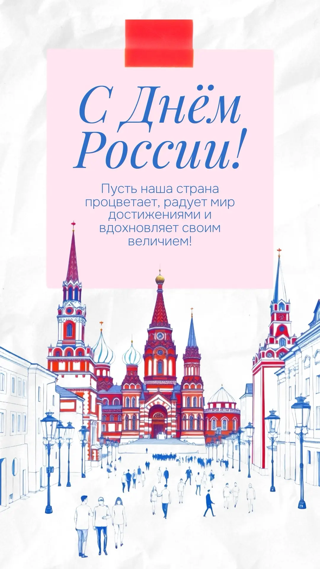🇷🇺 С Днём России!

12 июня — праздник, который объединяет нас любовью к Родине, уважением к её ист