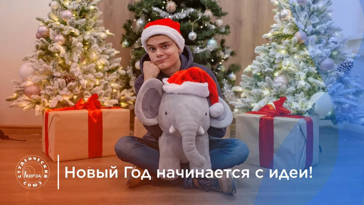 🎄 До Нового Года ещё далеко, а вот новый конкурс уже стартовал! 

В РТУ МИРЭА продолжается конкурс 