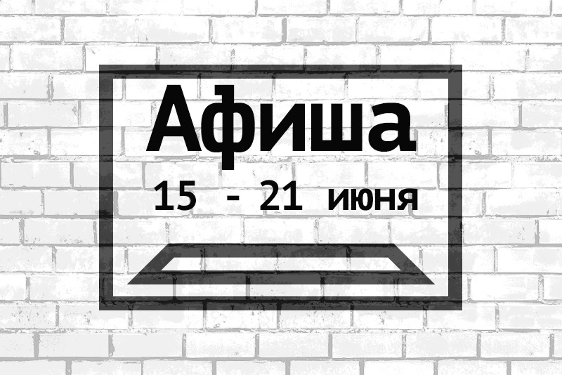Афиша 15 – 21 июня

🎫 Купить билеты 

Понедельник 15.06:
19.00 – «Портрет Дориана Грея» (жестокая с