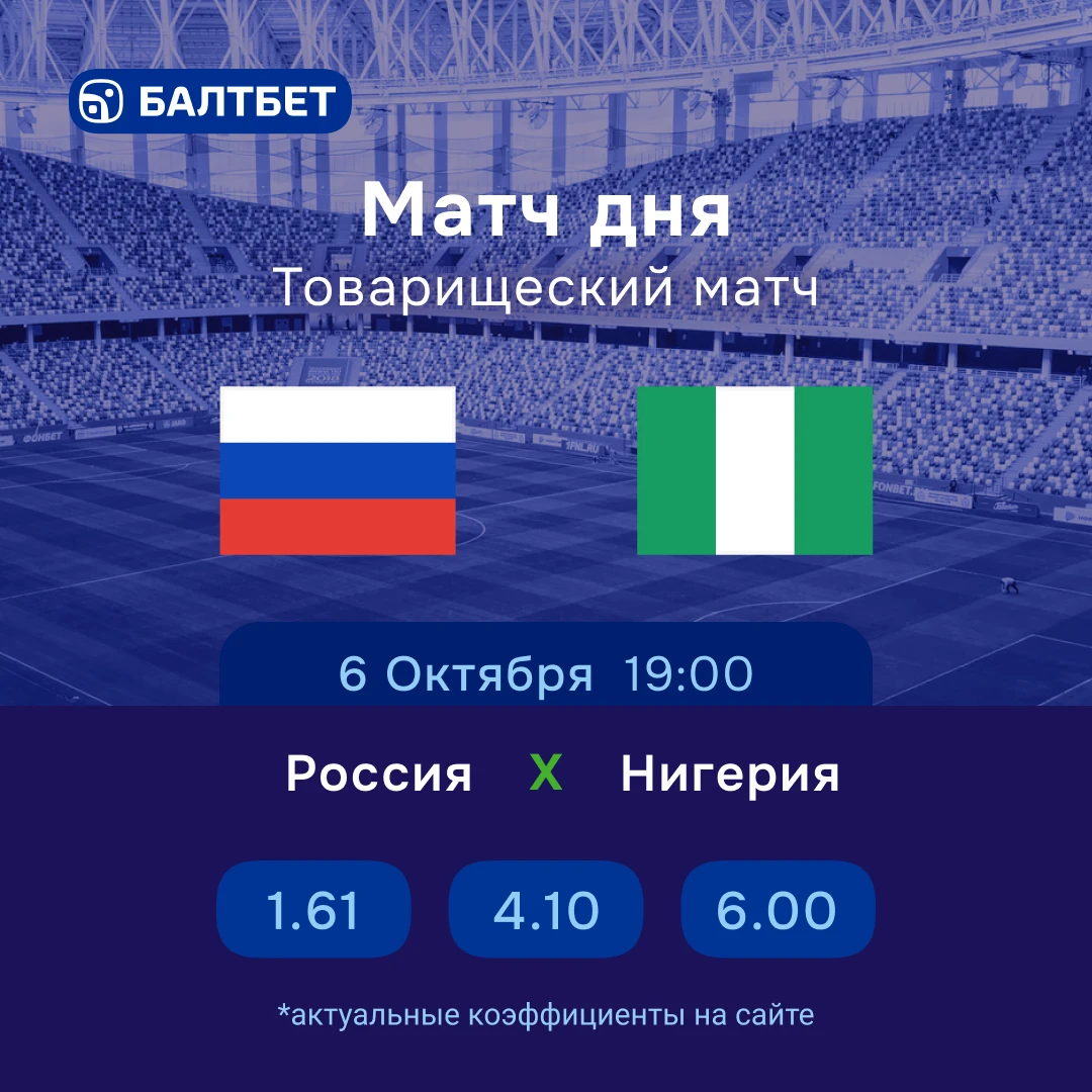 🔥 ⚽️ Россия — Нигерия. Матч дня!