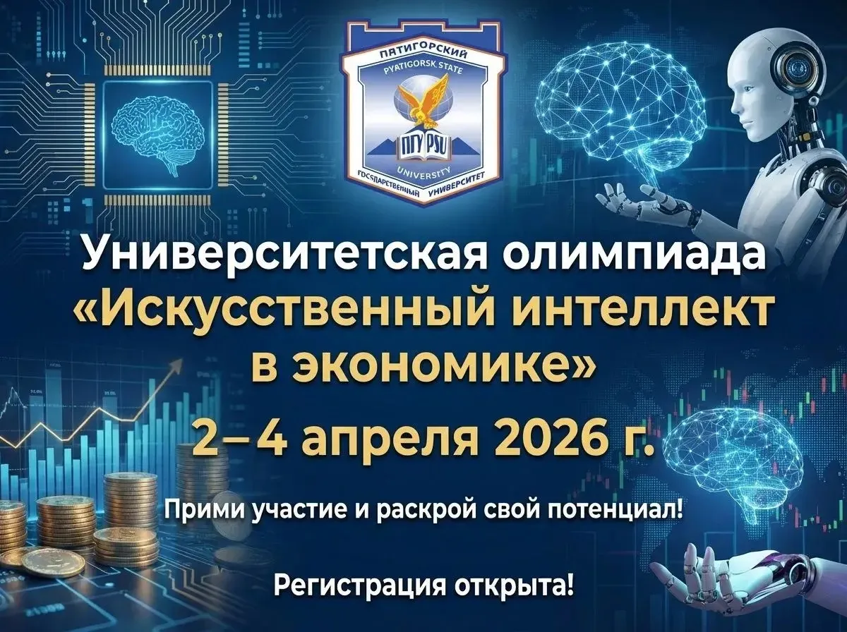 📆Общеуниверситетская олимпиада «Искусственный интеллект в экономике»!  Это уникальная возможность не
