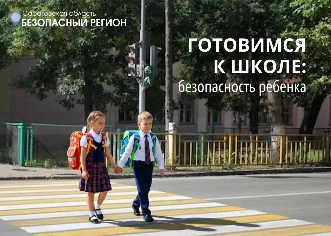 🎒 Готовимся к школе: безопасность ребенка
