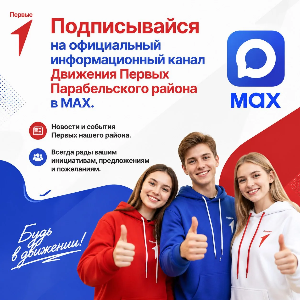 🎈Подписывайся на официальный информационный канал Движения Первых Парабельского района...