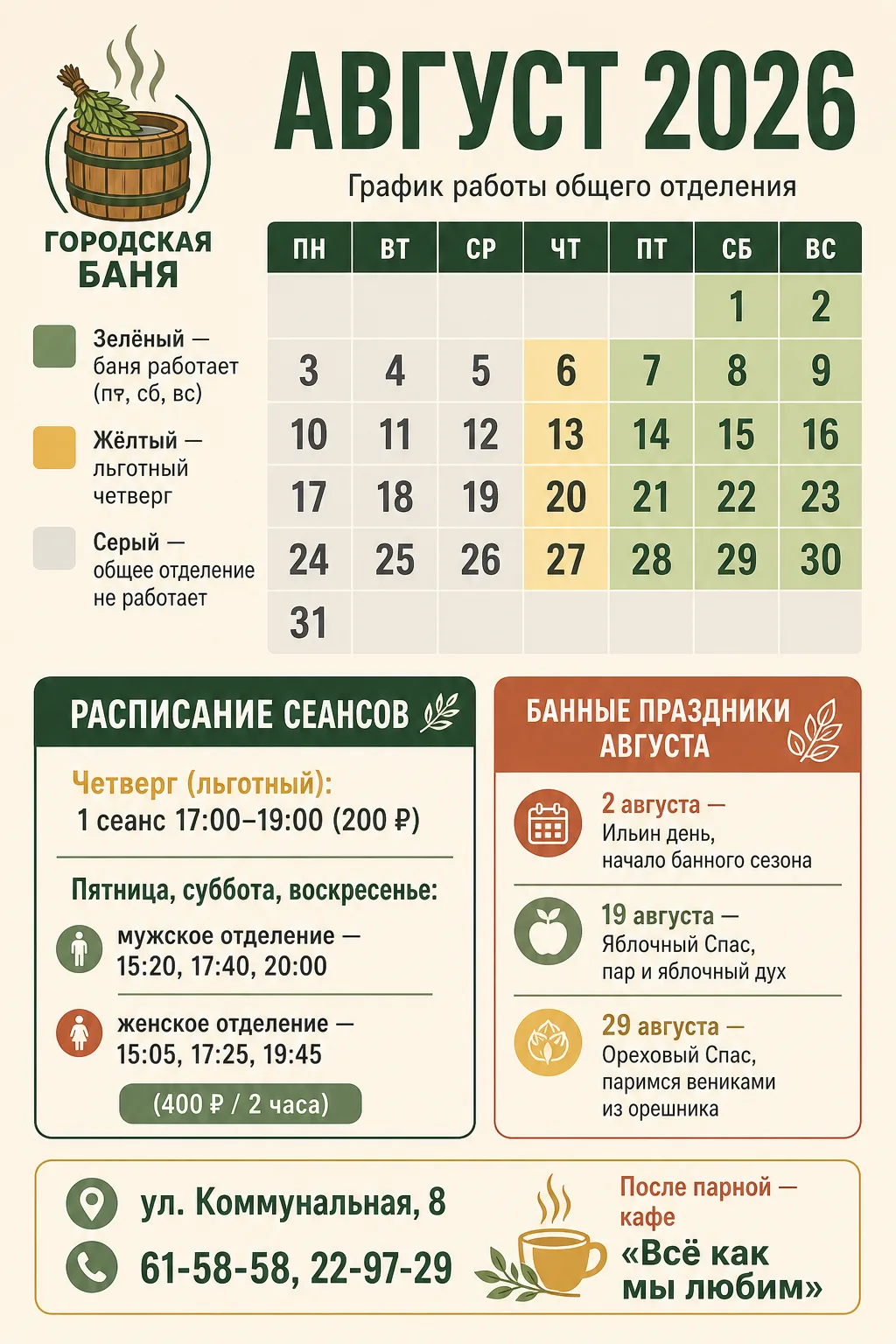 🌾 АВГУСТ — ВРЕМЯ БАННЫХ ТРАДИЦИЙ!

Друзья, август богат на праздники, связанные с баней. Сохраняйте