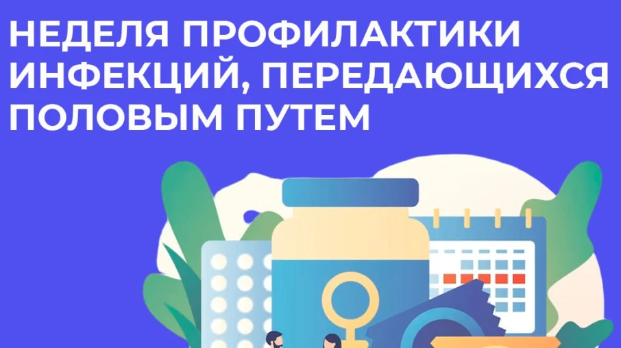 БОРЕМСЯ С ИППП

С 13 по 19 июля 2026 года в Российской Федерации  проходит «Неделя  профилактики инф