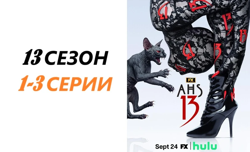 Американская история ужасов (сериал 2026) 13 СЕЗОН 1-3 серии