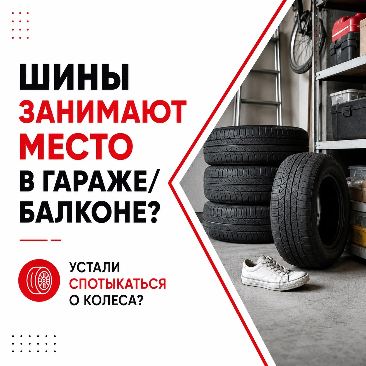 Честно, надоело спотыкаться о колёса в коридоре?
Или ловить себя на мысли, что балкон превратился в 