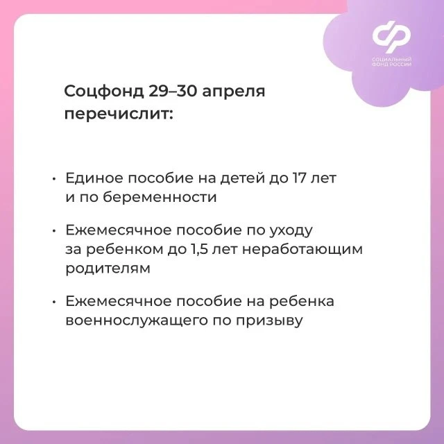 Социальный фонд России  Перед майскими выходными Соцфонд досрочно перечислит детские пособия   💳 Соц
