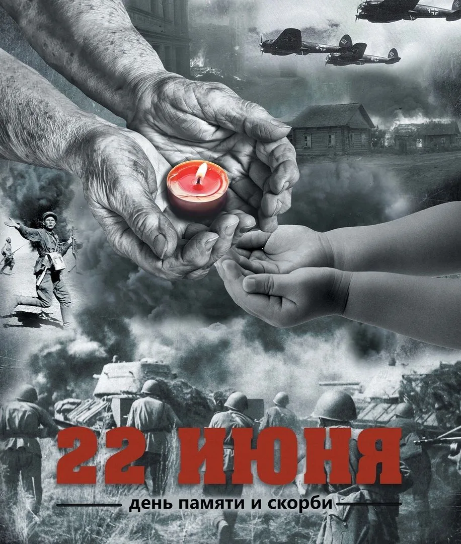 22 июня — День памяти и скорби
В этот день, 22 июня 1941 года, жизнь миллионов людей  разделилась на