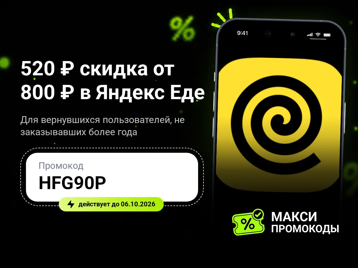 🎟 Яндекс Еда: 520 ₽ скидка от 800 ₽ на рестораны