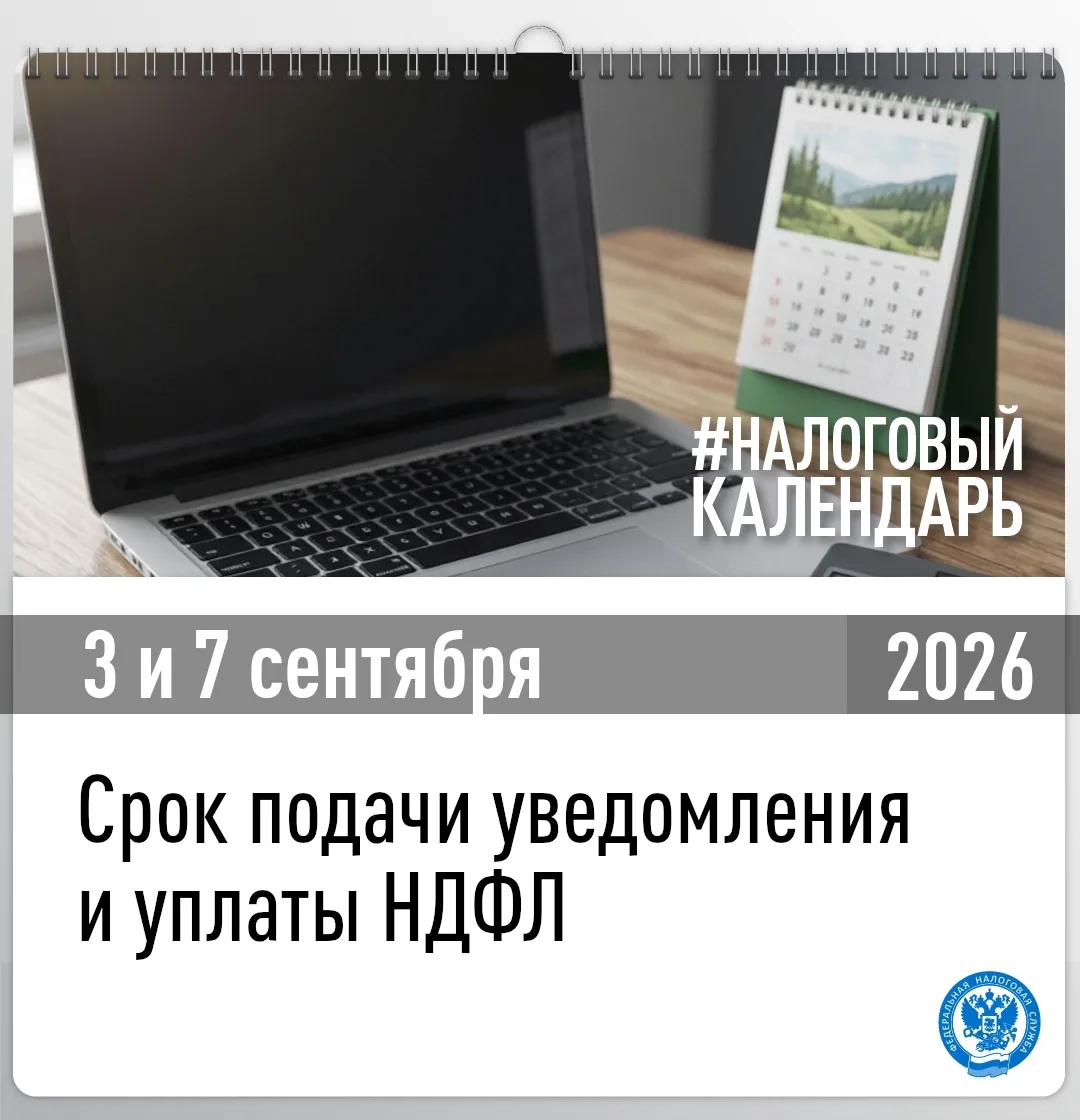 📆 Напоминаем, что не позднее 3 сентября следует подать уведомление об исчисленных сумм...
