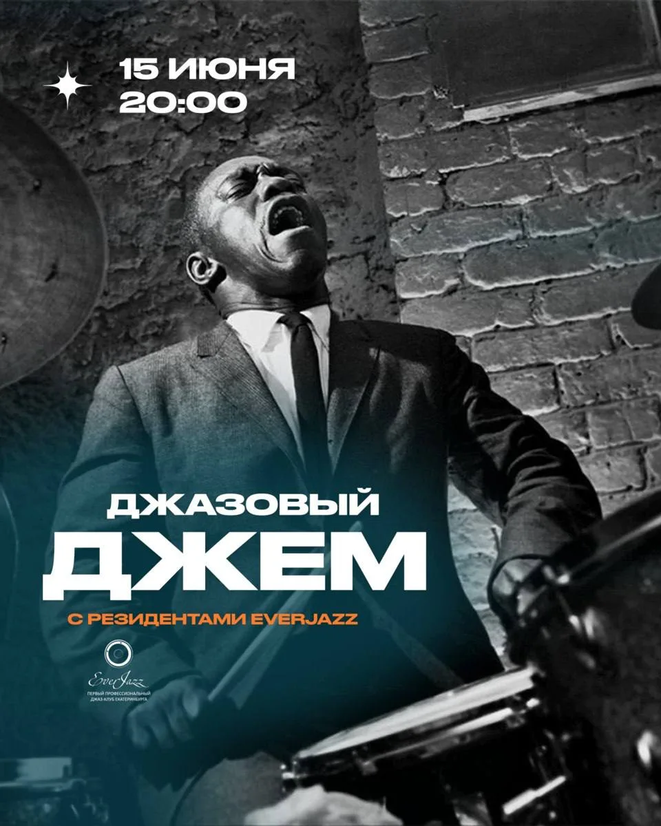 #МУЗЫКА@iz_doma_ekb 

Что любопытного дают в клубе Ever Jazz на этой неделе.

🎶 15 июня | понедельн
