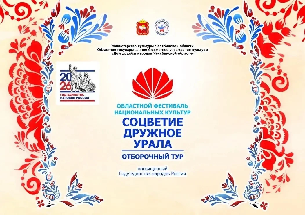 ✅25 сентября пройдет третий отборочный тур Областного фестиваля «Соцветие дружное Урала...