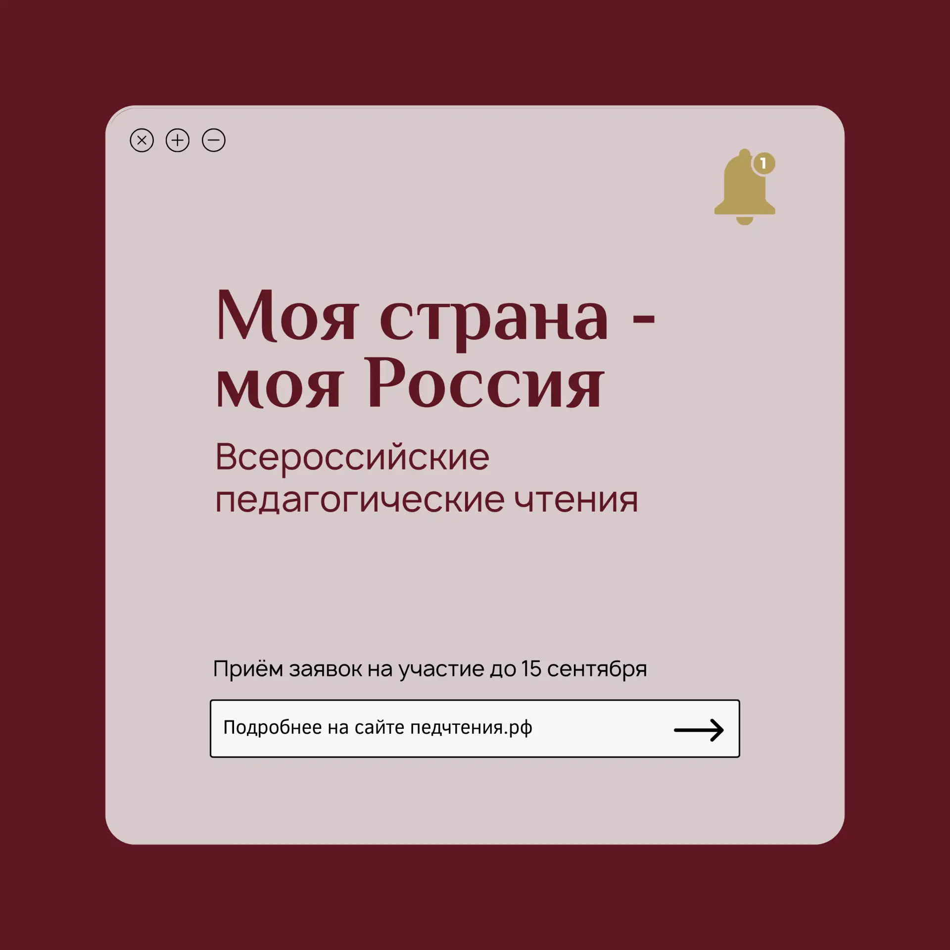 ✅ Стартовал приём заявок на участие в IV Всероссийских педагогических чтениях «Моя стра...