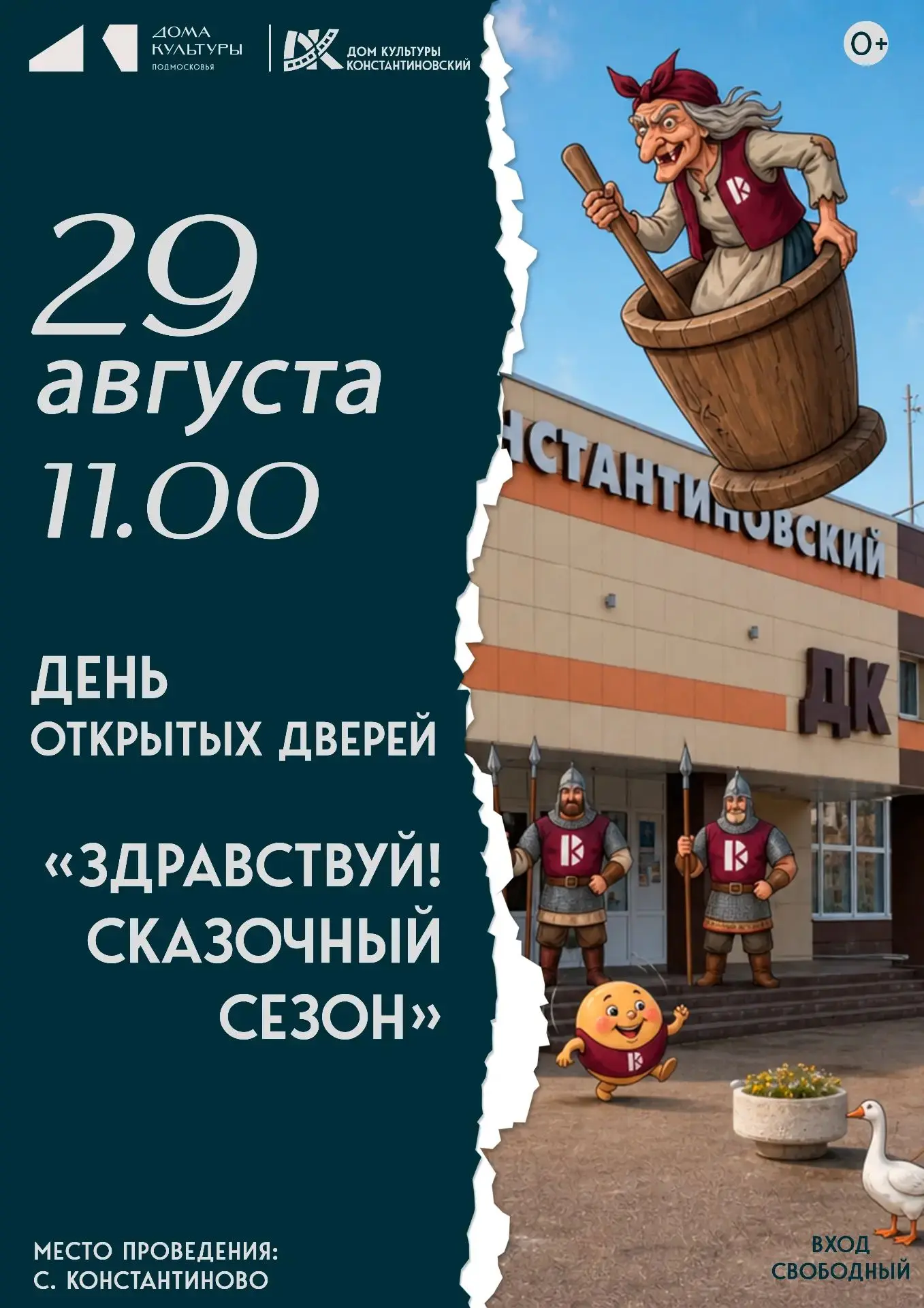 🎉 День открытых дверей в Доме культуры "Константиновский": встречаем новый сказочный с...