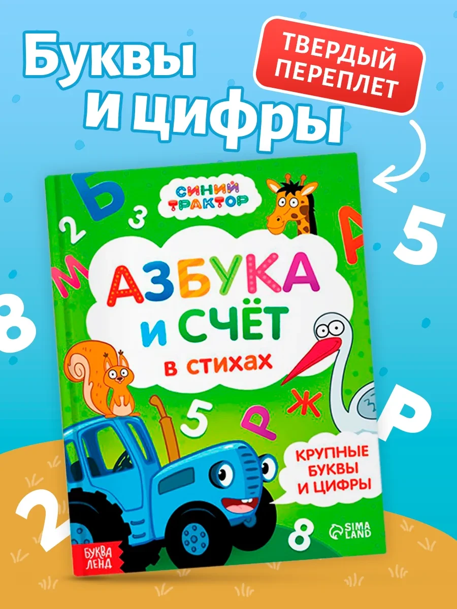 ⚡️ Азбука, Буква-Ленд