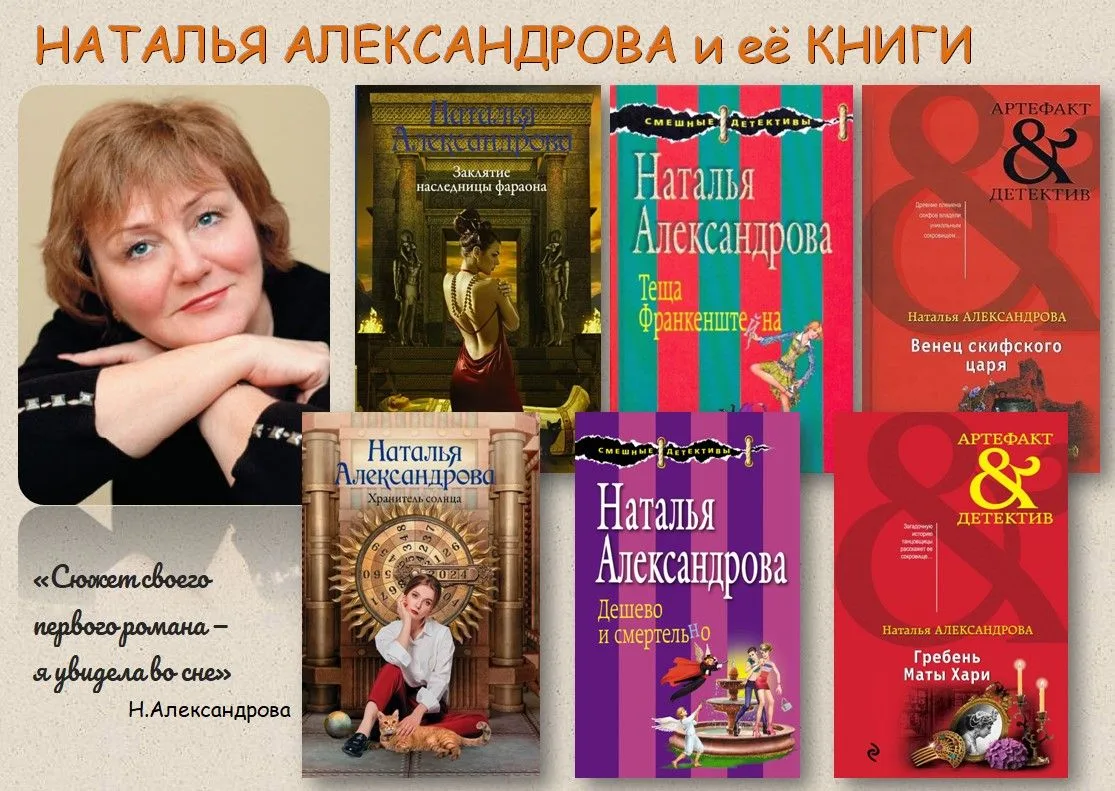 НАТАЛЬЯ АЛЕКСАНДРОВА И ЕЁ КНИГИ
