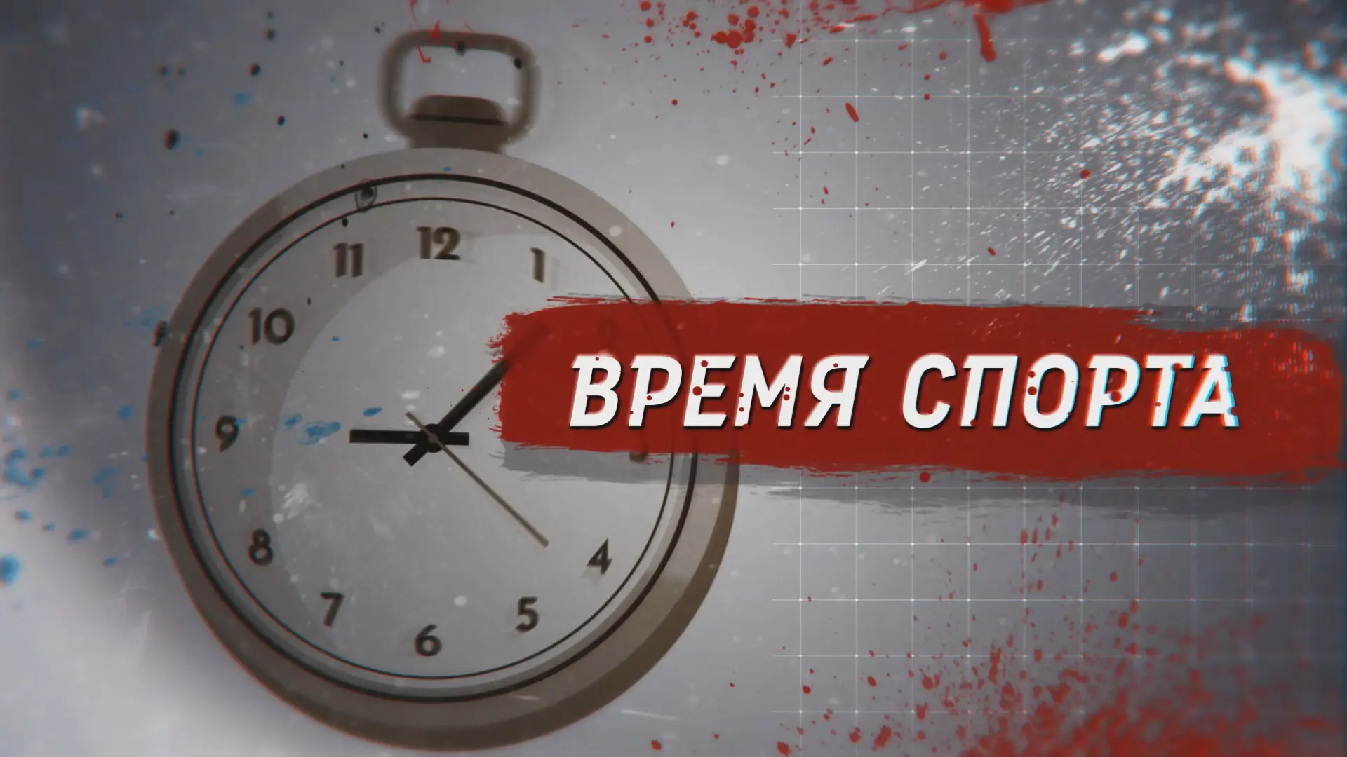 👋 Друзья, на нашей страничке ВК опубликован свежий выпуск программы «Время спорта»

❗️ В выпуске:


