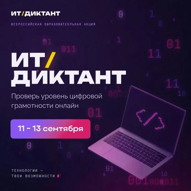 Хотите узнать, насколько хорошо вы ориентируетесь в цифровом мире? Примите участие во в...