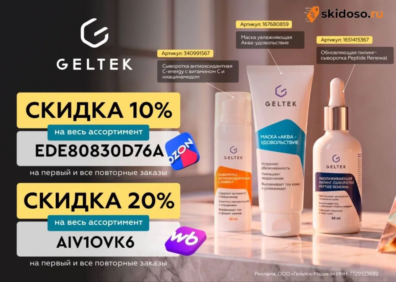 🔥Скидка до 20% на всю косметику Geltek на WB и Ozon