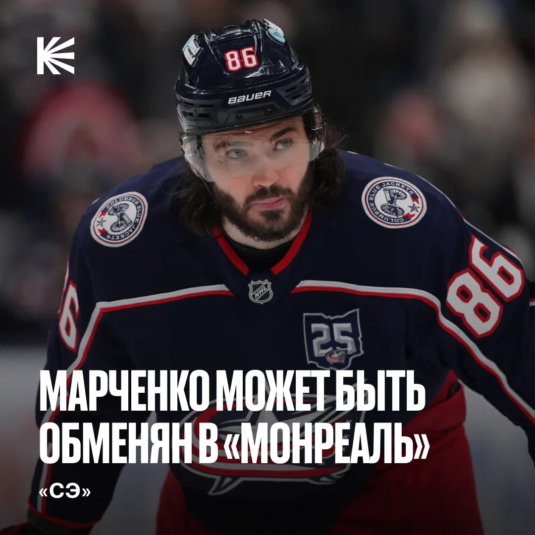 🤔 Марченко поедет к Демидову? 

По информации «СЭ», «Коламбус» вероятнее всего обменяет форварда и 