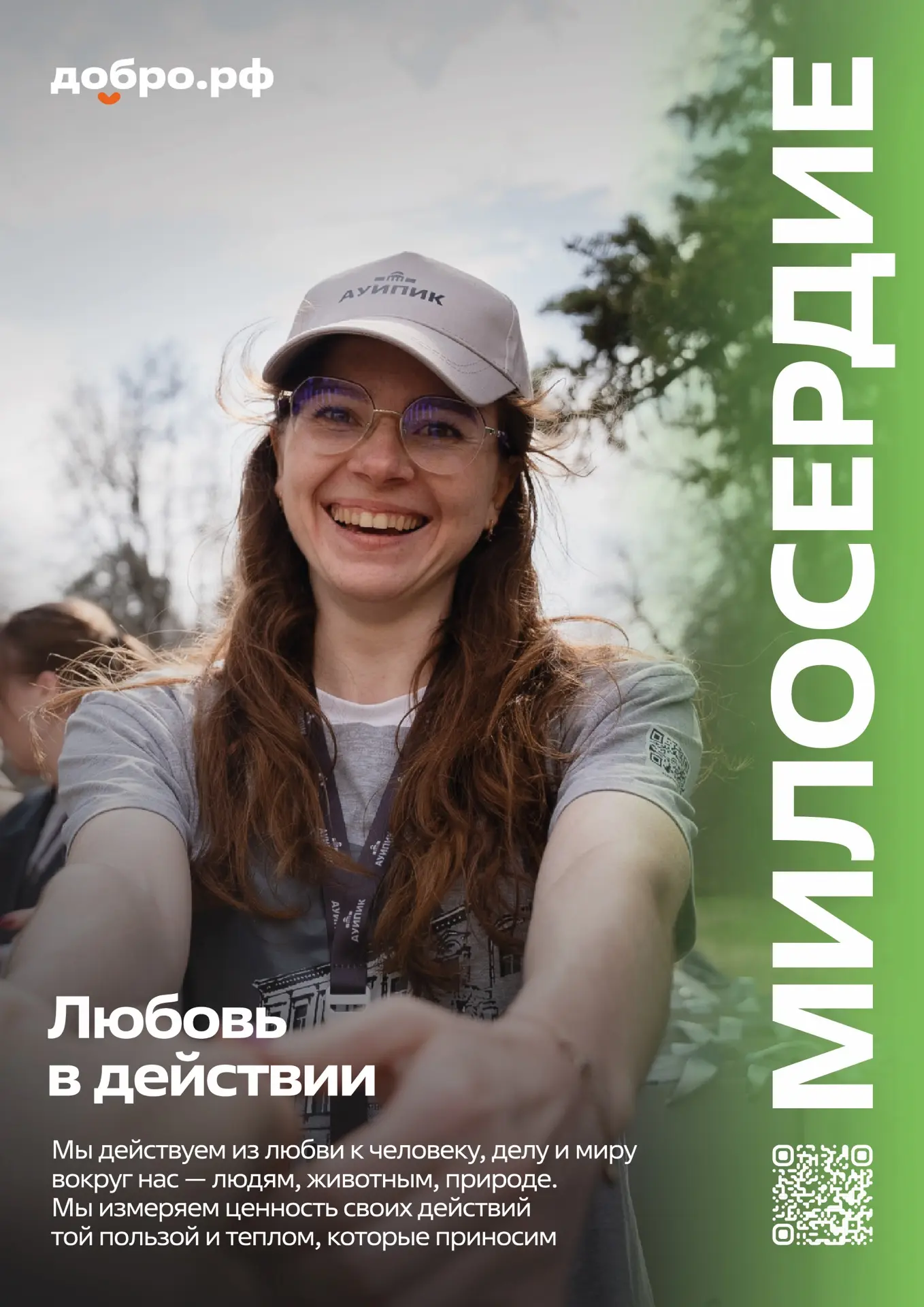 Добро.рф - это место, где люди, организации и инициативы объединяются, чтобы делать пол...