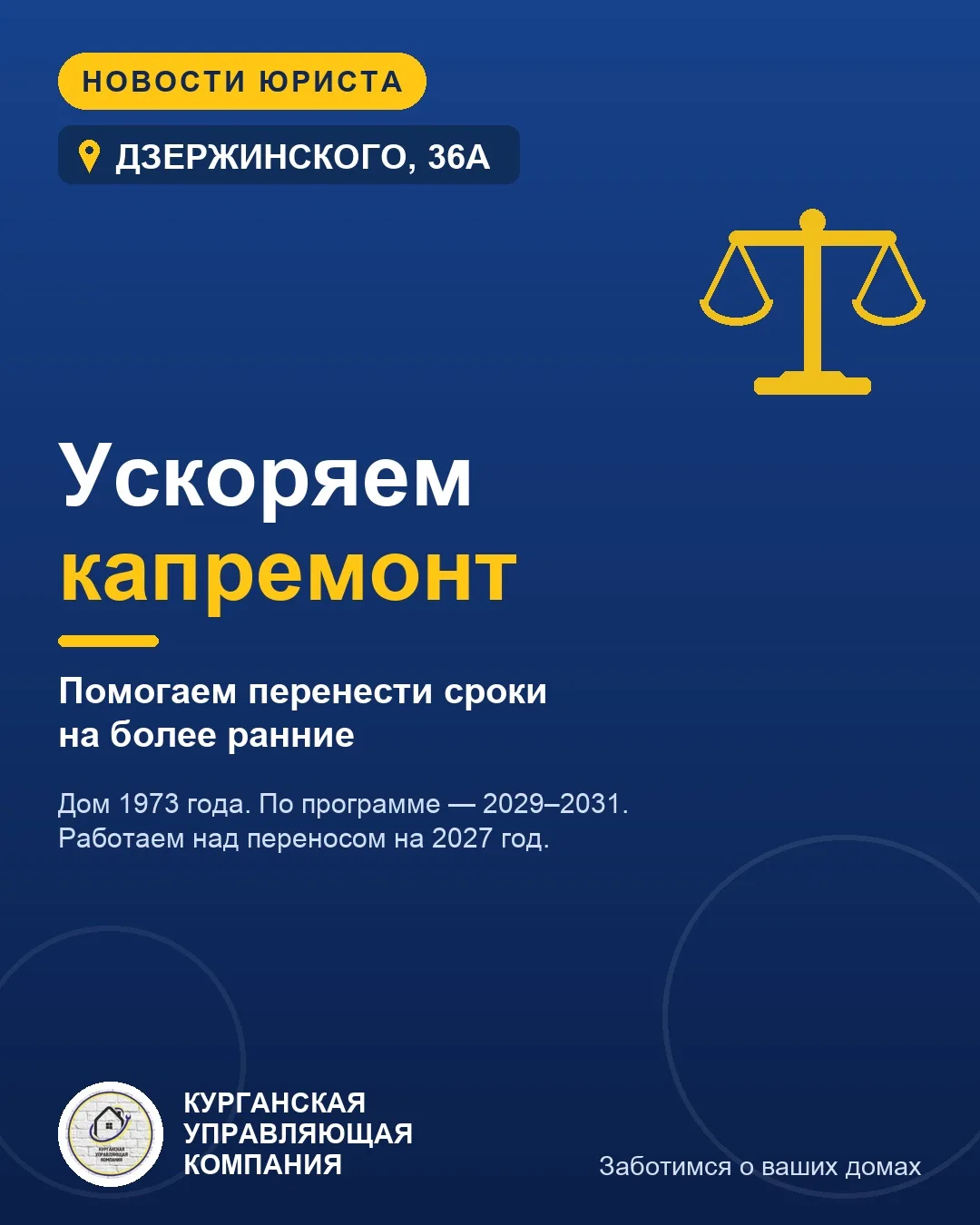 🏠 Помогаем ускорить капитальный ремонт дома по ул. Дзержинского, 36А