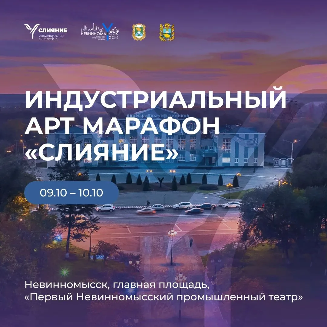 В Невинномысске впервые пройдёт индустриальный АРТ-марафон «Слияние» ⚡️