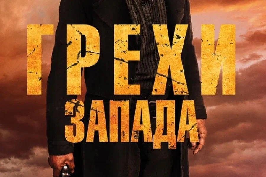 Грехи Запада (Проклятие пустоши) (2025) 🎬