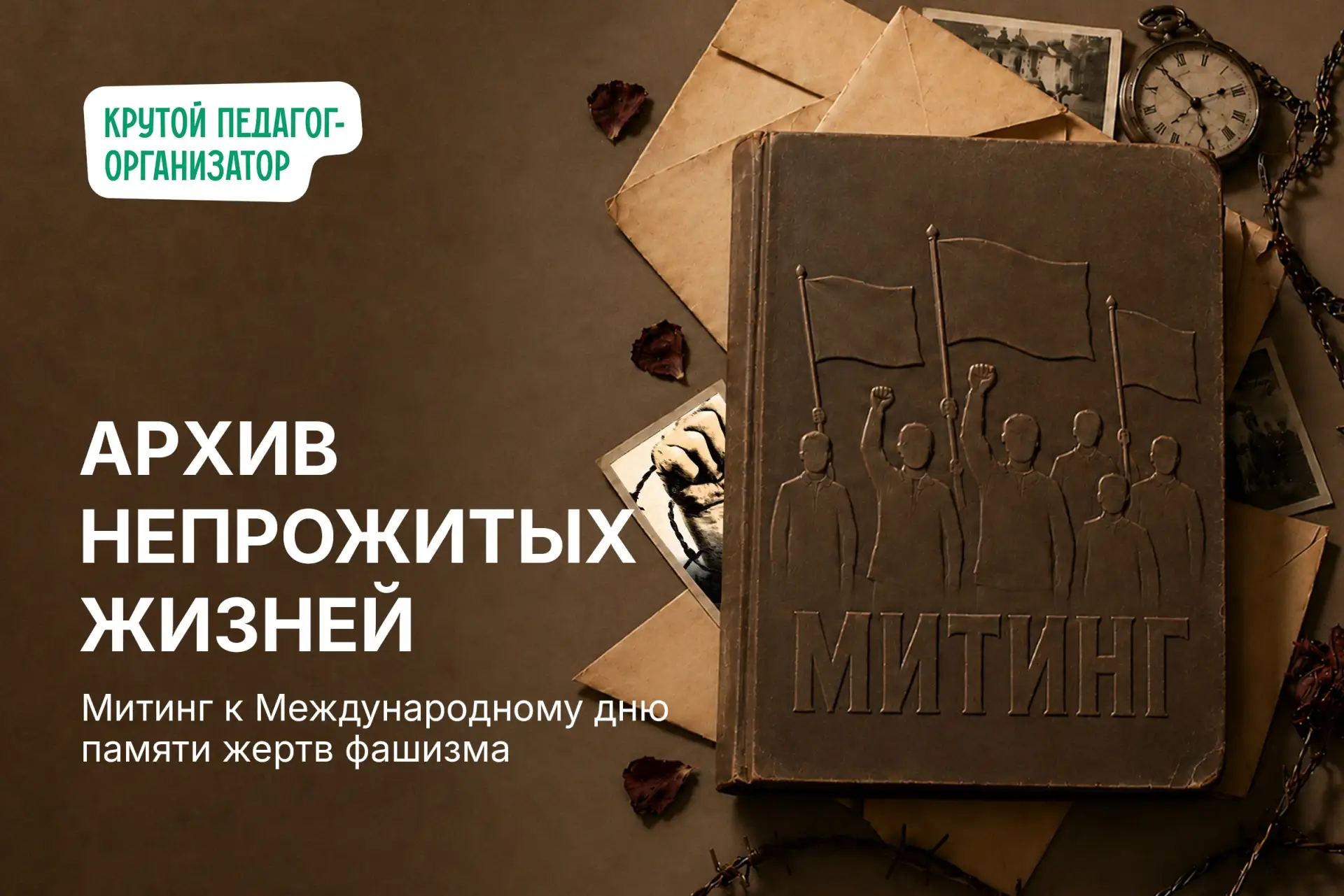 🕯 Сценарий митинга к Международному дню памяти жертв фашизма «Архив непрожитых жизней»