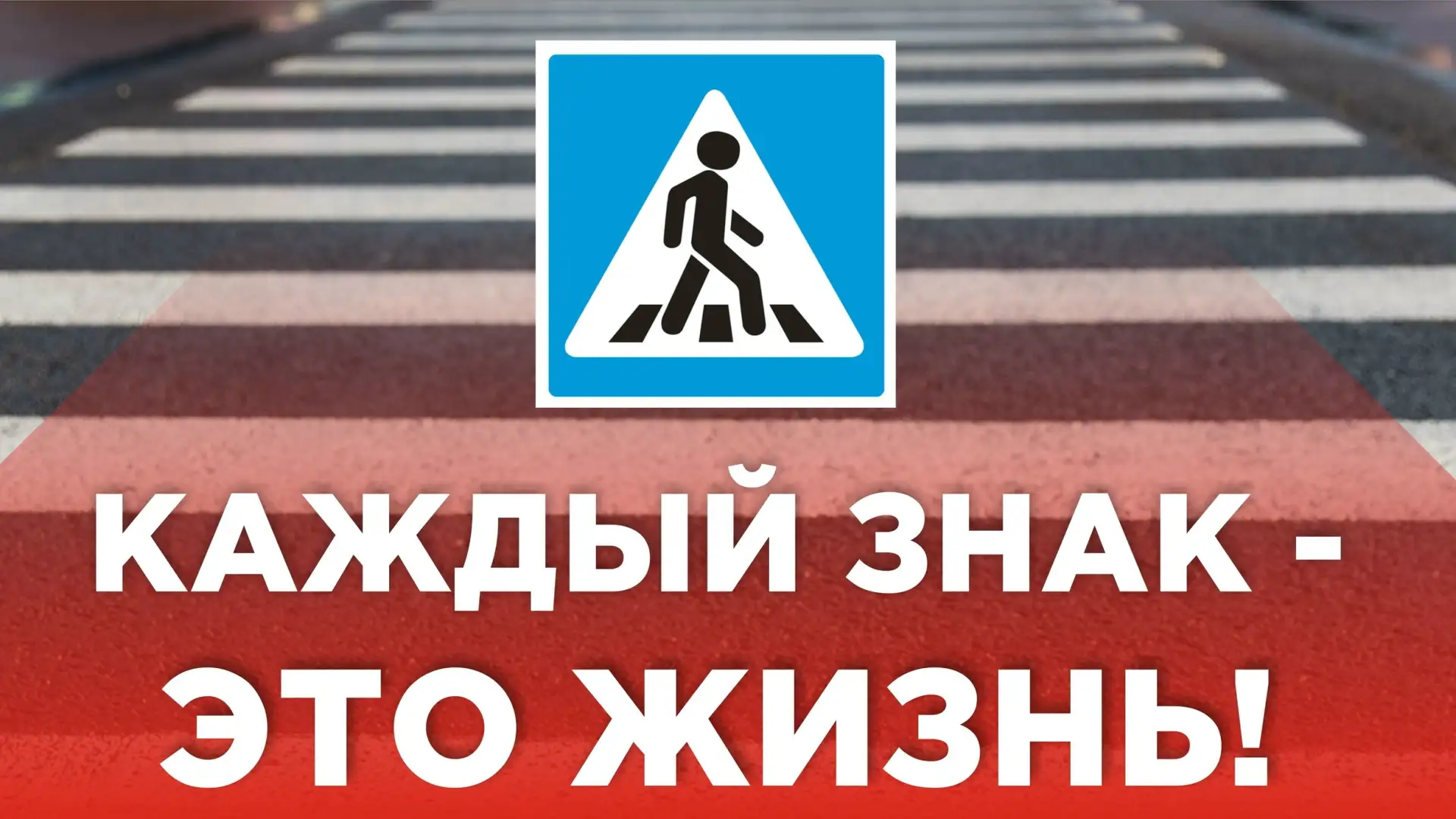⚡ В августе 2026 года проведены мероприятия по обустройству пешеходных переходов в гран...